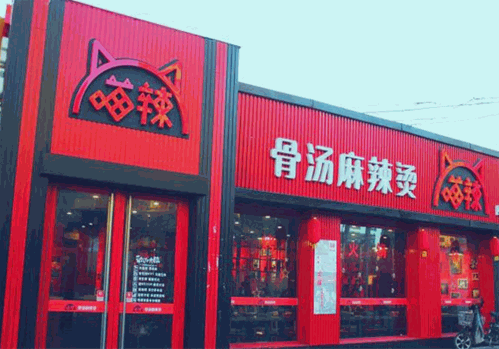 喵辣骨汤麻辣烫