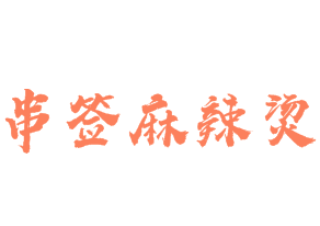 串签麻辣烫加盟