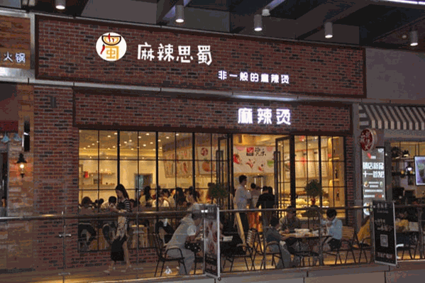 麻辣思蜀麻辣烫