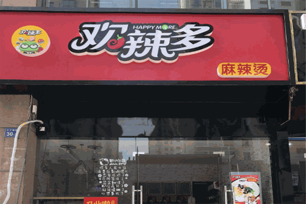 欢辣多麻辣烫