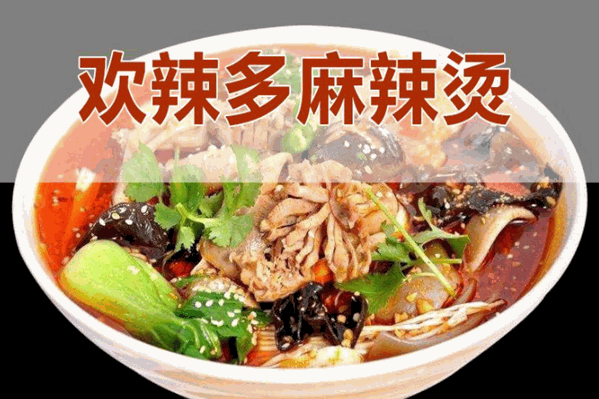 欢辣多麻辣烫