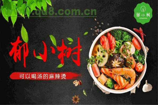 郁小树麻辣烫