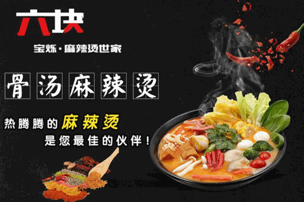 六元麻辣烫