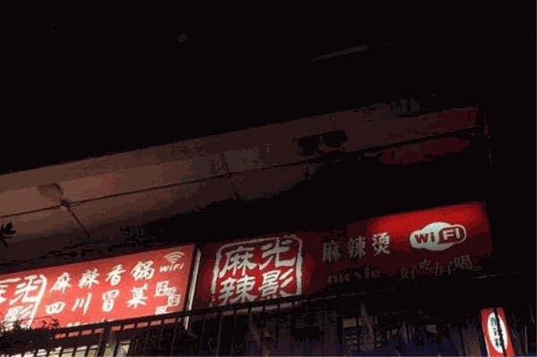 麻辣光影麻辣烫
