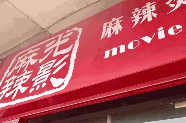 麻辣光影麻辣烫