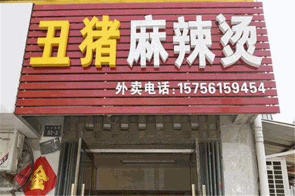 丑猪麻辣烫
