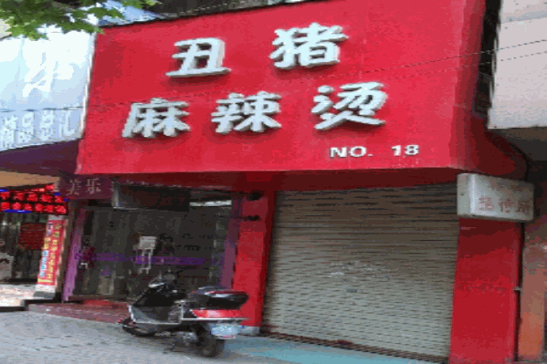 丑猪麻辣烫