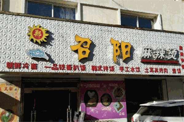 召阳麻辣烫