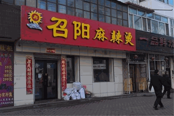 召阳麻辣烫