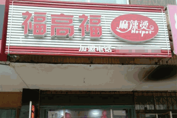福高福麻辣烫