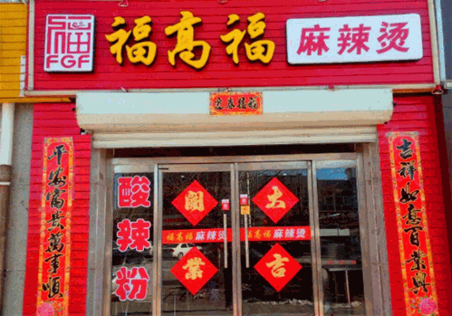 福高福麻辣烫