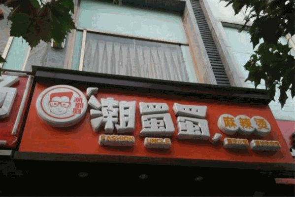 潮蜀蜀麻辣烫