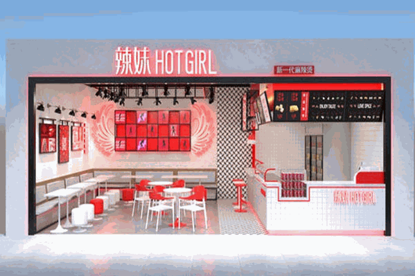 辣妹干拌麻辣烫