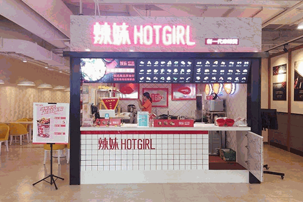 辣妹干拌麻辣烫