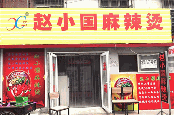 赵晓国麻辣烫 赵晓国麻辣烫