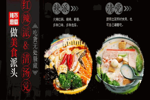 辣不思蜀麻辣烫