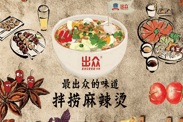 出众拌捞麻辣烫