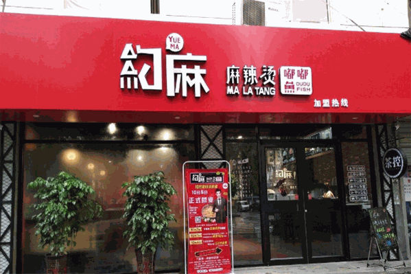 约麻麻辣烫嘟嘟鱼