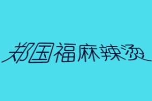 郑国福麻辣烫加盟