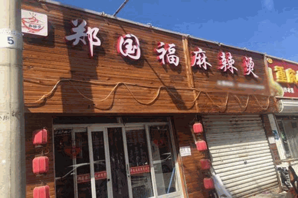 郑国福麻辣烫