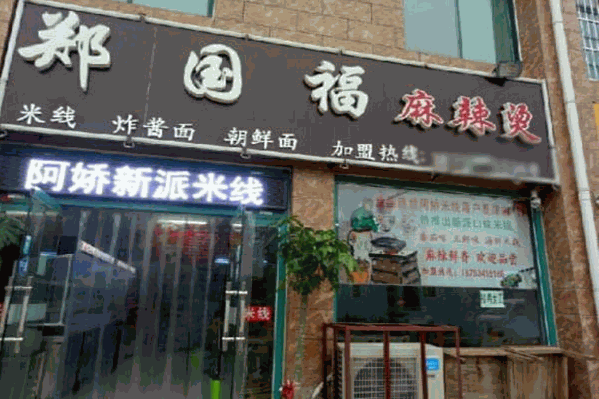 郑国福麻辣烫