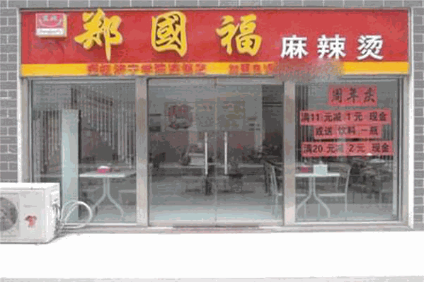 郑国福麻辣烫