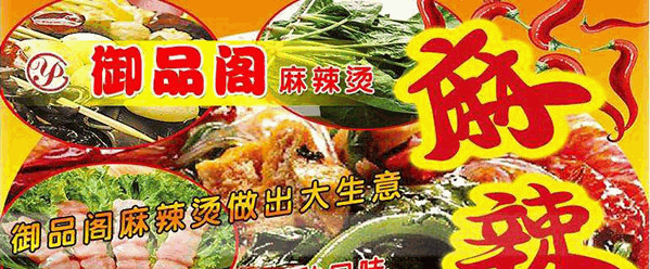 御品阁麻辣烫