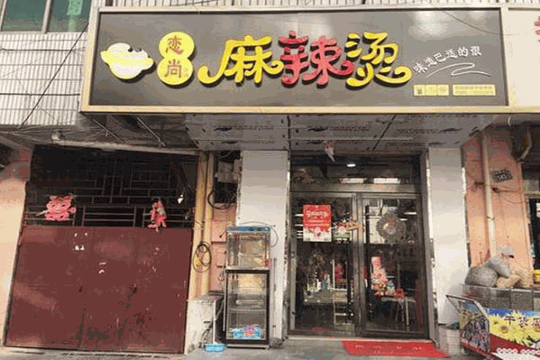 恋尚麻辣烫