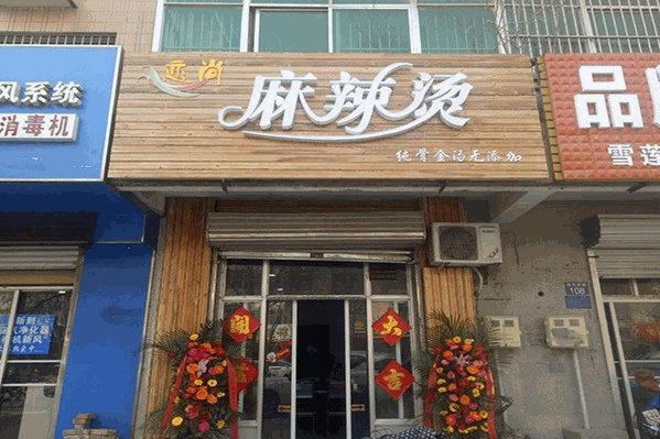 恋尚麻辣烫