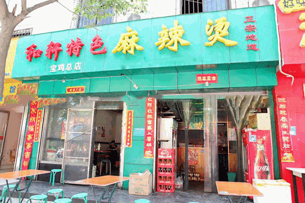 和轩麻辣烫