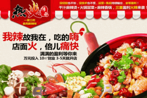 热火传奇麻辣烫