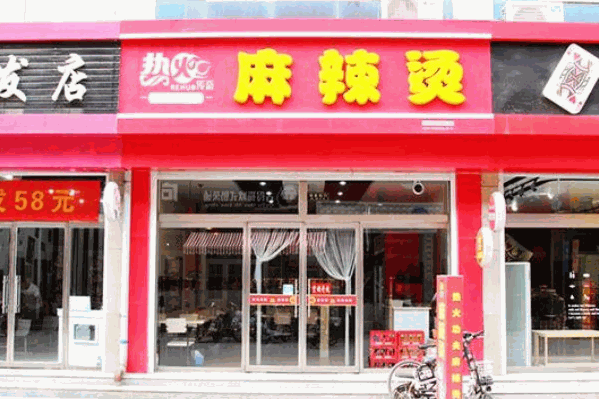 热火传奇麻辣烫