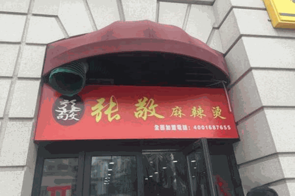 张敬麻辣烫