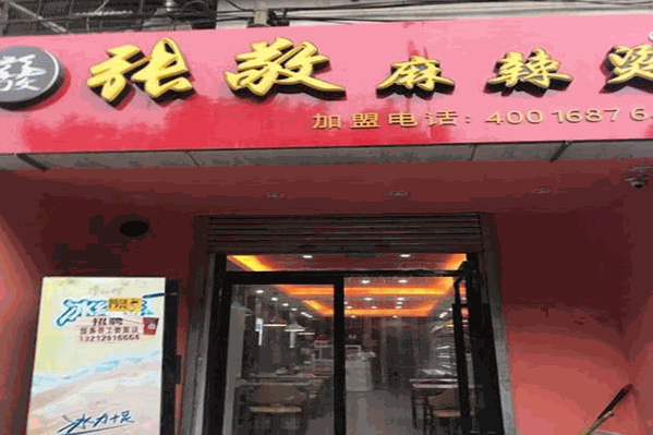 张敬麻辣烫