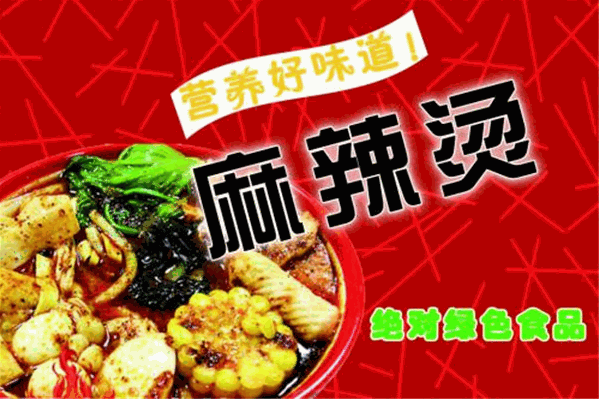 御品麻辣烫 御品麻辣烫