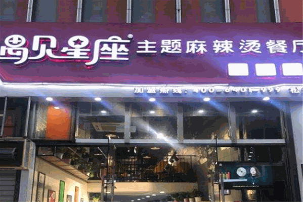 遇见星座主题麻辣烫