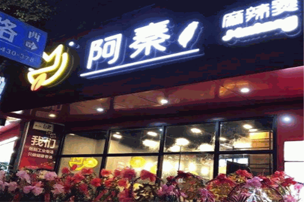 阿秦麻辣烫