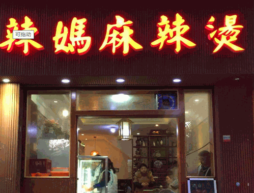 辣妈麻辣烫 辣妈麻辣烫