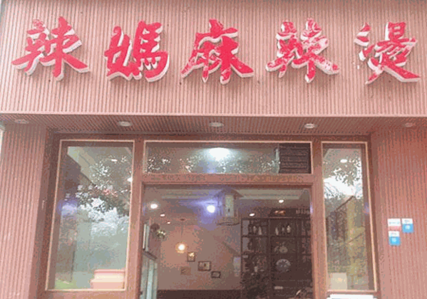 辣妈麻辣烫 辣妈麻辣烫