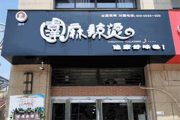 周洋麻辣烫 周洋麻辣烫