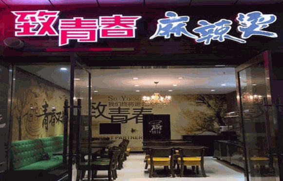 致青春麻辣烫