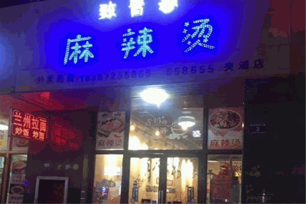 致青春麻辣烫