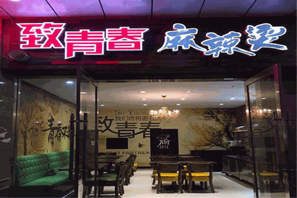 致青春麻辣烫