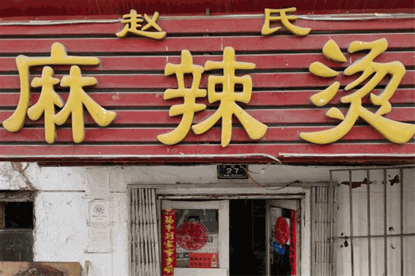 赵氏麻辣烫