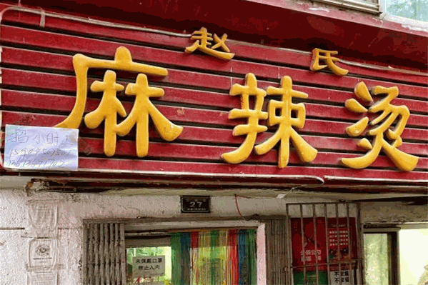 赵氏麻辣烫