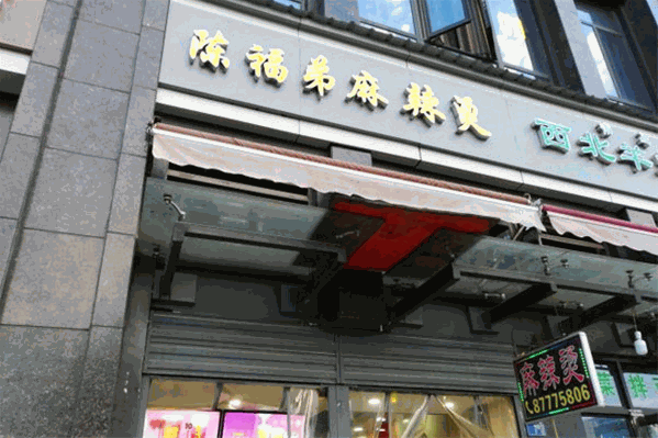 陈福弟麻辣烫