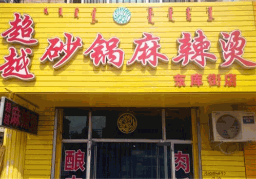超越砂锅麻辣烫