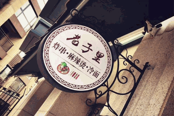巷子里麻辣烫