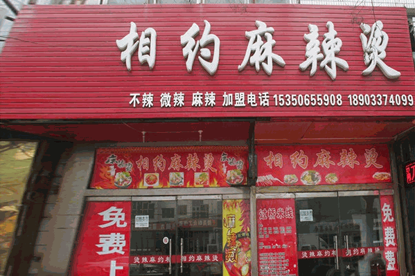 相约麻辣烫