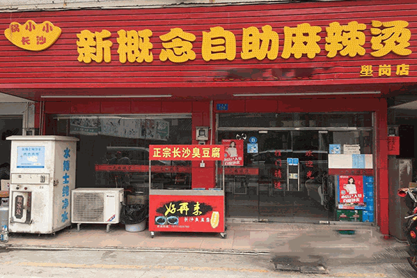 新概念麻辣烫 新概念麻辣烫